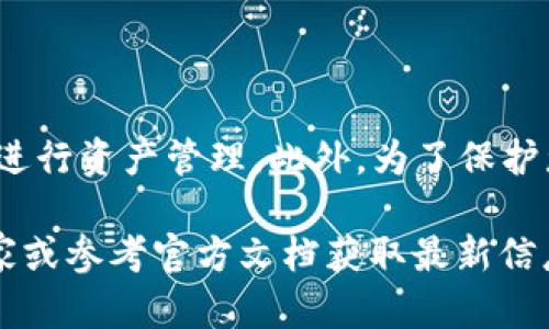    如何将TPWallet中的BSC链资产转移到HECO链的详细指南  / 

 guanjianci  TPWallet, BSC链, HECO链, 资产转移  /guanjianci 

## 介绍

随着区块链技术的快速发展，越来越多的用户开始在多个链上进行资产管理。TPWallet作为一款支持多链的数字钱包，能够有效地帮助用户管理他们的加密资产。但是，对于初学者来说，在不同链之间进行资产转移可能显得有些复杂。在这篇文章中，我们将详细探讨如何将TPWallet中的BSC链资产转移到HECO链，包括步骤、注意事项以及可能遇到的问题。

资产的跨链转移是当前区块链技术的重要一环。BSC（Binance Smart Chain）和HECO（Huobi ECO Chain）都是当前流行的公链，各自提供了不同的功能和应用。将资产从BSC链转移到HECO链，不仅可以实现资产的流动性，还可以让用户享受到不同生态系统的服务。

## 资产转移步骤

在开始之前，请确保您拥有最新版本的TPWallet，并且在BSC链上有足够的资产进行转移。以下是详细的步骤。

### 1. 打开TPWallet

首先，打开您的TPWallet应用。确保您已经成功登录，并且可以看到当前在BSC链上的资产。

### 2. 选择BSC链资产

在钱包主界面，选择您想要转移的BSC链资产。点击选中的资产，进入资产详情页。确保您已了解该资产的当前余额，以及是否需要支付任何转账费用。

### 3. 找到转移功能

在资产详情页中，寻找“转移”或“跨链转账”的选项。这个选项通常会在资产详情页的下方或右侧。

### 4. 输入目标链信息

选择HECO链作为目标链，并输入要转移的金额。在这里，你需要特别注意选择正确的链，因为一旦转移操作发起，就无法逆转。

### 5. 确认转移

在输入金额后，系统会显示转移的详细信息，包括资产数量、转移链、预计转账时间等。确认无误后，点击“确认转移”。

### 6. 完成转移

当您确认转移后，系统将开始处理您的请求。请耐心等待，直到转移成功。您可以在TPWallet的交易记录中查看转移状态。

### 7. 验证HECO链资产

转移完成后，切换到HECO链，查看您的资产是否已经成功到达。如果长时间没有收到资产，可以检查交易记录或联系TPWallet的客服。

## 注意事项

在进行资产跨链转移时，以下是一些需要注意的事项：

- **费用**: 确保您有足够的资产支付转出链和转入链的转账费用。有些链可能会有较高的费用，影响实际可转移的资产数量。
- **网络拥堵**: 转移过程中，如果网络拥堵，资金到账时间可能会延迟。请保持耐心，等待确认。
- **合约地址**: 确保您选择的资产和目标链的合约地址是匹配的，以避免资金丢失。
- **安全性**: 使用官方渠道进行转移，避免钓鱼网站和假冒应用。

## 常见问题解答

在进行BSC链到HECO链的资产转移过程中，用户可能会遇到诸多问题。以下是一些常见问题及其详细解答：

###  1. TPWallet是否支持跨链转移?

是的，TPWallet支持跨链转移功能。用户可以轻松地将资产从BSC链转移到HECO链。特定的转移过程通常是由TPWallet内部的去中心化交易所或跨链桥实现的。这种机制确保了用户资产的安全性和转移的高效性。使用这一功能前，请确保您熟悉相关操作，并了解可能产生的网络费用。

###  2. 转移后资金为什么没有到账?

如果您发现转移后资金没有到账，可能是因为以下几个原因。首先，转移的过程可能因为网络堵塞而延迟。请耐心等待。此外，请确认您输入的资产数量和合约地址是否正确。若在检查后仍发现问题，建议联系TPWallet客服获取帮助。他们可以提供交易ID和状态检查，从而帮助定位问题。

###  3. 如何检查我的交易状态?

要检查您的交易状态，可以在TPWallet中找到交易记录部分。一旦您发起转移，系统将生成一个交易ID，您可以使用这个ID在区块链浏览器上查看交易。通过输入交易ID，您将能够看到该交易的状态、确认次数及其他详细信息。此外，您也可以直接在TPWallet中查看交易历史记录。

###  4. 转移过程中出现错误怎么办?

如果在转移过程中出现错误，首先要保持冷静。通常情况下，TPWallet会显示错误信息，您可以根据提示进行修改。检查您输入的信息（如资产数量和目标链）是否正确。如果错误无法解决，建议联系TPWallet的技术支持。在联系技术支持时，请提供尽可能多的细节，包括您的交易时间、使用的资产类型和错误消息，从而加快处理速度。

###  5. 转移需要多长时间?

转移所需的时间主要取决于网络的情况和链的性能。一般情况下，转账在几分钟内完成，但在网络拥堵时，这个时间可能显著增加。对于BSC链和HECO链之间的跨链操作，处理时间也会受两个链上交易确认速度的影响。为确保顺利转移，建议在适当的时段进行转账，例如网络较空闲的时间。

###  6. 在转移中我是否要担心安全问题?

安全性是进行资产转移时的重要考虑因素。用户需要确保自己在TPWallet上的操作是安全的。建议使用官方客户端，并定期更新至最新版本，避免使用第三方工具进行资产管理。此外，为了保护您的私钥和助记词，请避免在不安全的环境下进行转移，例如公共Wi-Fi。定期检查账户的安全设置，以加强资产安全性。

通过上述详细步骤和常见问题解答，希望能够帮助您顺利完成TPWallet中的BSC链资产转移到HECO链的操作。如果您对跨链转移还有其他疑问，欢迎随时咨询专家或参考官方文档获取最新信息。