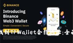 如何找到TPWallet合约地址：全面指南