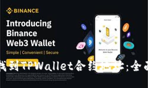 如何找到TPWallet合约地址：全面指南