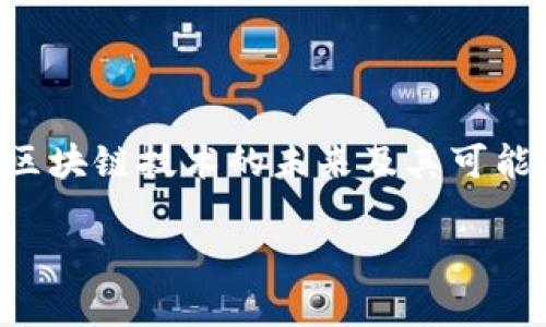 由于提问内容涉及特定的市场预测及价格分析，以下让我们来探讨区块链技术的未来及其可能的价格变化而不涉及具体的市场预测。其内容不应被视为投资建议。

区块链技术未来趋势与市场预判分析