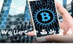 深入了解TPWallet：全面的货币生态链教程