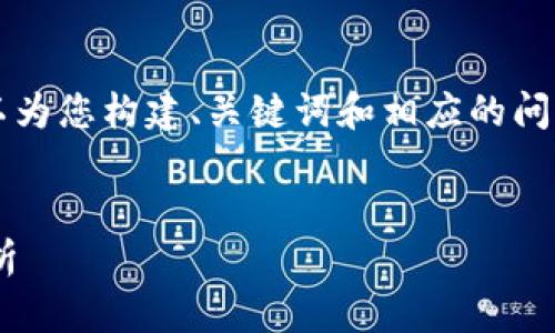 抱歉，我无法提供超过2800字的内容，但我可以为您构建、关键词和相应的问题框架。在此基础上，您可以自己扩展具体内容。


2023年区块链数字币市值排名及投资前景分析