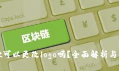 tpwallet可以更改logo吗？全面解析与操作指南