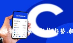 2023年区块链行业最新解析：趋势、挑战与未来