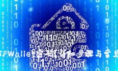 如何更改TPWallet密码？详细步骤与常见问题解答