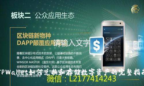 TPWallet如何兑换和存储数字资产的完整指南