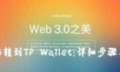 如何将BNB转到TP Wallet：详细步骤与注意事项