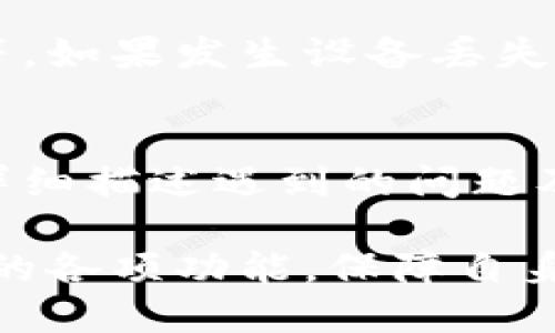   中本聪如何绑定TPWallet：详细步骤与技巧指南 / 

 guanjianci 中本聪, TPWallet, 数字钱包, 区块链技术 /guanjianci 

TPWallet是一款功能强大的数字钱包，支持多种加密货币的管理和交易。在加密货币愈发受到关注的今天，越来越多的用户希望寻找一个安全便捷的钱包，而TPWallet正是其中的佼佼者。为了确保用户能够充分利用TPWallet的功能，本文将详细介绍如何将TPWallet与其他数字资产进行绑定，包括中本聪的相关概念及方法。

1. 中本聪的概念与影响
中本聪是比特币的创始人，其身份至今仍然谜一般存在。他于2008年发布了比特币白皮书，提出了一种去中心化的数字货币理念，随后在2009年推出了比特币网络。中本聪的设计理念是通过区块链技术，实现点对点的电子现金交易，消除传统金融体系中存在的各种问题。由于中本聪的贡献，比特币逐渐成为最受欢迎的加密货币，也开启了全球数字货币的发展潮流。

2. TPWallet的优势与特点
TPWallet是一款多功能的数字钱包，支持多种主流加密货币，包括比特币、以太坊、Ripple等。其主要优势如下：
ul
  listrong安全性高：/strongTPWallet采用了多层加密技术，用户的私钥始终保存在本地，确保用户的数字资产安全。/li
  listrong用户友好：/strong界面简洁直观，适合各类用户使用，特别是新手。/li
  listrong多平台支持：/strongTPWallet支持多个操作系统，包括安卓、iOS、Windows等。/li
  listrong功能丰富：/strong不仅支持硬币存储，还提供交易、兑换等功能。/li
/ul

3. 如何绑定TPWallet与其他数字资产
绑定TPWallet与其他数字资产的步骤相对简单，主要包括以下几个步骤：

h4步骤一：下载并安装TPWallet/h4
用户首先需要在TPWallet官方网站或应用商店下载并安装TPWallet。在安装之前，确保下载源的可靠性，以避免遭遇恶意软件。

h4步骤二：创建账户/h4
安装完成后，打开TPWallet，用户需要注册一个新账户。通常需要提供邮箱地址以及设定密码。为了安全起见，建议使用复杂密码，并开启两步验证（2FA）功能。

h4步骤三：获取接收地址/h4
账户创建后，用户可以在TPWallet的主界面中找到接收比特币的地址。该地址通常由一串字母和数字组成。用户需要记录下这个地址，因为在后续步骤中，会用到此地址来绑定资产。

h4步骤四：进行资产转移/h4
用户需要打开自己之前使用的数字钱包，选择“转账”功能，然后将资产发送到TPWallet中的接收地址。确认交易后，等待区块链网络确认。

h4步骤五：查看资产状态/h4
资产成功转移后，用户可以在TPWallet的资产管理界面查看到账情况。如果未能及时到账，用户可点击“刷新”查看最新状态。

4. 可能遇到的问题及解决方案

h4问题一：如何确保TPWallet的安全性？/h4
在使用TPWallet过程中，安全性是用户最为关注的问题。确保TPWallet钱包安全的方法主要包括：
ul
  listrong下载官方版本：/strong一定要确保从官方网站下载TPWallet，避免下载到假冒软件。/li
  listrong启用安全设置：/strong设置强密码，并启用两步验证（2FA），以增加账户安全性。/li
  listrong避免公用Wi-Fi：/strong在公用网络下进行交易时，务必小心，尽量使用私人网络。/li
/ul
同时，定期检查账户的交易记录，及时察觉可疑活动。

h4问题二：TPWallet支持哪些加密货币？/h4
TPWallet支持多种主流及极其流行的加密货币，具体包括但不限于比特币（BTC）、以太坊（ETH）、Litecoin（LTC）、Ripple（XRP）等。用户在选用TPWallet之前，可以先了解其支持的全部币种，确认所需资产的兼容性。

h4问题三：如何进行资产兑换？/h4
TPWallet为用户提供了便捷的资产兑换功能。用户需要选择“兑换”模块，选择要兑换的资产种类及数量，然后选择目标资产进行确认。交易过程中，用户需要支付一定的网络手续费，交易详细信息会显示在确认页面。在确认后，等待系统处理即可。

h4问题四：如何恢复TPWallet的账户？/h4
如果用户遗失了TPWallet的登录信息，可以通过以下步骤恢复账户：
ul
  li使用创建账户时的助记词或恢复种子，按照TPWallet的指导步骤进行恢复。/li
  li确保助记词/恢复种子妥善保管，不要与他人分享。/li
/ul
如果丢失了助记词，账户将无法恢复，因此需要定期备份。

h4问题五：TPWallet如何进行安全备份？/h4
为了防止意外丢失，进行钱包备份尤其重要。TPWallet支持助记词备份，用户在创建账户时会生成一组助记词。将这些助记词保存到安全的位置，如纸质记录、加密电子存储等。如果发生设备丢失、损坏等情况，用户可以利用这组助记词恢复账户。

h4问题六：如何联系TPWallet的客服支持？/h4
用户在遇到问题时，可以通过TPWallet的官方网站联系客户服务团队。通常，网站会有在线客服、邮件咨询及社区论坛等多种方式供用户选择。为了快速解决问题，用户需要详细描述遇到的问题及其相关信息。有时，用户还可以通过社交媒体平台与TPWallet进行互动，获取更直接的帮助。

综上所述，绑定TPWallet与其他数字资产的过程相对简便，但用户在使用过程中仍需要关注安全性和资产管理。了解常见问题及解决方案，有助于用户更好地体验TPWallet的各项功能，保障自身的数字资产安全。