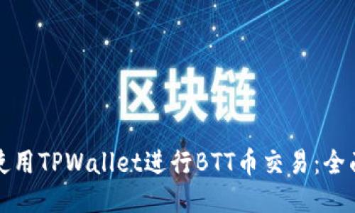 如何使用TPWallet进行BTT币交易：全面指南