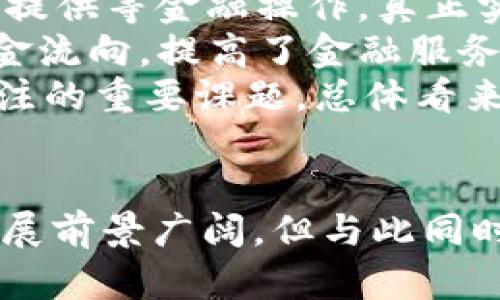 区块链为什么成为币圈热点

区块链, 币圈, 数字货币, 去中心化/guanjianci

引言
近年来，区块链技术已成为全球金融行业和科技界关注的焦点，尤其是在加密货币（币圈）的发展中，其重要性日益凸显。区块链技术通过分布式账本、去中心化等特点，改变了我们对信任、交易和艺术价值的理解。本文将深入探讨为何区块链成为币圈的热点，并分析其带来的机遇与挑战。

区块链的基本概念
区块链是一个去中心化的数字账本，它通过多个节点共同维护数据的一致性和安全性。每一笔交易记录都以“区块”的形式存储，并通过加密技术与前一个区块相连，形成一条不可更改的链。这种设计使得区块链具备透明性、可追溯性和防篡改性。
这些特性使得区块链在许多领域拥有广泛的应用潜力，特别是在金融服务、供应链管理和数字身份验证等方面。随着比特币等数字货币的广泛使用，人们开始意识到区块链的其他潜在应用，从而推动了这一技术的热潮。

区块链为何成为币圈热点
区块链之所以成为币圈的热点，主要源于以下几个因素：

h41. 数字货币的快速发展/h4
随着比特币的崛起，越来越多的数字货币相继推出，其背后的区块链技术逐渐成为人们关注的核心。数字货币提供了一种新的价值转移方式，使得跨境支付、微支付等场景实现了高效的交易体验。此外，随着 ICO（首次代币发行）等新融资方式的出现，众多项目在区块链平台上得以迅速发展，吸引了大量投资者的关注。

h42. 去中心化带来的信任/h4
传统金融系统依赖中心化的机构进行信任管理，而区块链通过去中心化机制，消除了对中心化机构的依赖，从而实现了数据的可信任。用户在进行交易时，无需担心中介机构的腐败或失误，增强了用户的参与积极性。同时，去中心化的特性也使得每个人都能够参与到网络的维护和治理中，进一步提升了参与者的归属感。

h43. 投资与投机的双重动机/h4
区块链技术的迅速发展吸引了大量的投资者，尤其是在币圈中，投资者对于新兴数字货币的高度关注使得整个市场充满活力。初期的比特币投资者积累了巨额财富，激励了更多参与者进场投机。同时，区块链技术的高风险特性也吸引了大量寻求高回报的投机者。在这种双重动机的推动下，区块链成为了一个热门话题。

h44. 政府与企业的关注/h4
随着区块链的广泛应用，越来越多的国家开始重视这一技术，纷纷出台相关政策以促进区块链的发展。例如，中国在2019年宣布加快区块链技术的应用和创新，表明政府对于区块链的支持力度。与此同时，许多企业也开始尝试在其业务中应用区块链技术，以提高效率和降低成本，这使得区块链的热度进一步上升。

h45. 技术的发展与创新/h4
区块链技术本身也在不断演进，许多新的协议和应用相继推出，使得区块链的应用场景更加广泛。近年来，DeFi（去中心化金融）、NFT（非同质化代币）等概念的兴起，进一步丰富了区块链的生态，吸引了更多用户和开发者的参与。这种持续的技术创新，使得区块链成为一个充满活力的领域。

可能相关的问题

h41. 区块链与传统金融的区别是什么？/h4
区块链与传统金融机构的主要区别在于去中心化、透明性和隐私保护等方面。传统金融依赖中心化的机构作为中介，交易过程需要经过多条流程。在区块链中，所有参与者都可以看到公共账本，增强了透明度，同时减少了交易成本和时间。此外，区块链采用加密技术，能够有效保护用户的隐私。
传统金融体系往往受到国界限制，而区块链则支持全球用户的参与和交易。这使得跨境支付变得更加便捷。但也需要注意的是，传统金融体系通过法规和监管保障了消费者权益，而区块链的去中心化特性使得监管变得困难，从而带来潜在的风险。

h42. 如何评估一项区块链项目的价值？/h4
评估区块链项目的价值时，需要关注项目的团队、技术、市场需求和竞争态势等多个因素。项目的团队背景和经验至关重要，能够影响项目的执行力和技术开发能力。此外，技术的独特性和创新性也决定了项目的长期生存能力。
市场需求是评估的另一个关键因素，要了解项目所解决的问题是否有广泛的市场需求，以及其解决方案的竞争优势。竞争态势则关系到项目的可持续性，特别是在竞争激烈的市场中，如何保持自己的独特性和领先地位将是决定成功的关键。
最后，投资者还需要关注项目的合规性和监管风险，确保项目在合法合规的框架内运行，能够有效规避可能的法律风险。

h43. 区块链技术的安全性如何保障？/h4
区块链技术的安全性主要通过几种机制来保障，包括加密算法、共识机制和网络效应等。首先，数据在区块链中是以加密形式存储的，每笔交易都需要通过私钥进行授权，增加了数据篡改的难度。其次，不同的区块链采用不同的共识机制（如工作量证明、权益证明等），保证了网络的安全和稳定，确保参与者共同维护网络的完整性。
此外，随着区块链应用的深入，安全问题也愈加突出，如智能合约漏洞、51%攻击等。因此，合规的技术审计、代码审查和持续更新也成为保障区块链安全的重要环节。同时，用户在参与区块链项目时需谨慎选择合规和信誉良好的项目以降低风险。

h44. 区块链将如何影响未来的金融行业？/h4
区块链对未来金融行业的影响将是深远的。首先，区块链能够降低金融交易的成本，提高交易效率。通过去除了中介机构，交易的成本和时间都得到显著降低，尤其在跨境交易和小额支付方面表现突出。
其次，区块链技术的去中心化特性能够提高金融服务的可获得性，使得未银行化人群也能享受金融服务。这对改善全球金融普惠性具有重要意义。与此同时，金融机构也开始探索通过区块链技术改善内部操作流程，提高透明度和追溯性。
此外，区块链还有助于促进创新金融产品的诞生，如去中心化金融（DeFi）和数字资产等，推动金融行业的转型和升级。然而，区块链应用的快速发展也对监管政策提出挑战，如何建立完善的监管框架以保障金融安全将是各国面临的共同任务。

h45. 数字货币的未来趋势是什么？/h4
数字货币的未来趋势将受到多方面因素的影响。首先，随着技术的不断成熟，数字货币的使用场景将愈加丰富，如在线支付、价值存储以及智能合约等，将逐步改变人们的消费习惯。
其次，央行数字货币（CBDC）的出现将为构建新型金融体系奠定基础，许多国家正在积极研究和试点数字货币，旨在提高金融稳定性，降低现金流通成本。此外，数字美元、数字欧元等也成为金融变革的关键，可能引发全球金融格局的重塑。
不过，数字货币的急速增长也伴随许多挑战，如监管合规、用户隐私保护、市场波动等，如何在推动创新的同时保障用户的权益将是关键问题。总体来看，数字货币将越来越多地融入人们的日常生活，并成为未来金融的基本构成之一。

h46. 什么是去中心化金融（DeFi），其前景如何？/h4
去中心化金融（DeFi）是通过基于区块链的智能合约来实现金融服务的一种新型金融生态。DeFi平台允许用户在不需要中介的情况下，进行借贷、交易、流动性提供等金融操作，真正实现了金融服务的去中心化。这一新兴领域虽然起步较晚，但由于其操作的方便性和低成本，吸引了无数用户和投资者的参与。
DeFi的前景广阔。首先，DeFi平台提供的服务可以24小时不间断，打破了传统金融服务的时间限制。其次，DeFi的透明性和可追溯性使得用户能够轻松监督资金流向，提高了金融服务的透明度。此外，DeFi还允许用户通过流动性挖掘等方式获得收益，为用户提供了额外的盈利机会。
然而，DeFi也面临一些风险，如智能合约漏洞、市场波动性以及监管不确定性等。如何在享受DeFi带来的便利之际，妥善应对这些风险，将是未来参与者需要关注的重要课题。总体看来，DeFi有望在未来金融体系中扮演重要角色，推动传统金融的变革。

结论
区块链技术之所以成为币圈的热点，源于其独有的去中心化、透明性和安全性等特征，以及这些特征给金融领域带来的深刻变化。虽然区块链和数字货币的发展前景广阔，但与此同时，也伴随着各种问题与挑战。在这个变革不断的时代，消费者及投资者需保持警惕，主动适应这种新的金融环境，通过知识和技术不断更新来应对未来的变化。