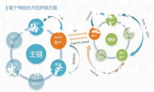 区块链为什么成为币圈热点

区块链, 币圈, 数字货币, 去中心化/guanjianci

引言
近年来，区块链技术已成为全球金融行业和科技界关注的焦点，尤其是在加密货币（币圈）的发展中，其重要性日益凸显。区块链技术通过分布式账本、去中心化等特点，改变了我们对信任、交易和艺术价值的理解。本文将深入探讨为何区块链成为币圈的热点，并分析其带来的机遇与挑战。

区块链的基本概念
区块链是一个去中心化的数字账本，它通过多个节点共同维护数据的一致性和安全性。每一笔交易记录都以“区块”的形式存储，并通过加密技术与前一个区块相连，形成一条不可更改的链。这种设计使得区块链具备透明性、可追溯性和防篡改性。
这些特性使得区块链在许多领域拥有广泛的应用潜力，特别是在金融服务、供应链管理和数字身份验证等方面。随着比特币等数字货币的广泛使用，人们开始意识到区块链的其他潜在应用，从而推动了这一技术的热潮。

区块链为何成为币圈热点
区块链之所以成为币圈的热点，主要源于以下几个因素：

h41. 数字货币的快速发展/h4
随着比特币的崛起，越来越多的数字货币相继推出，其背后的区块链技术逐渐成为人们关注的核心。数字货币提供了一种新的价值转移方式，使得跨境支付、微支付等场景实现了高效的交易体验。此外，随着 ICO（首次代币发行）等新融资方式的出现，众多项目在区块链平台上得以迅速发展，吸引了大量投资者的关注。

h42. 去中心化带来的信任/h4
传统金融系统依赖中心化的机构进行信任管理，而区块链通过去中心化机制，消除了对中心化机构的依赖，从而实现了数据的可信任。用户在进行交易时，无需担心中介机构的腐败或失误，增强了用户的参与积极性。同时，去中心化的特性也使得每个人都能够参与到网络的维护和治理中，进一步提升了参与者的归属感。

h43. 投资与投机的双重动机/h4
区块链技术的迅速发展吸引了大量的投资者，尤其是在币圈中，投资者对于新兴数字货币的高度关注使得整个市场充满活力。初期的比特币投资者积累了巨额财富，激励了更多参与者进场投机。同时，区块链技术的高风险特性也吸引了大量寻求高回报的投机者。在这种双重动机的推动下，区块链成为了一个热门话题。

h44. 政府与企业的关注/h4
随着区块链的广泛应用，越来越多的国家开始重视这一技术，纷纷出台相关政策以促进区块链的发展。例如，中国在2019年宣布加快区块链技术的应用和创新，表明政府对于区块链的支持力度。与此同时，许多企业也开始尝试在其业务中应用区块链技术，以提高效率和降低成本，这使得区块链的热度进一步上升。

h45. 技术的发展与创新/h4
区块链技术本身也在不断演进，许多新的协议和应用相继推出，使得区块链的应用场景更加广泛。近年来，DeFi（去中心化金融）、NFT（非同质化代币）等概念的兴起，进一步丰富了区块链的生态，吸引了更多用户和开发者的参与。这种持续的技术创新，使得区块链成为一个充满活力的领域。

可能相关的问题

h41. 区块链与传统金融的区别是什么？/h4
区块链与传统金融机构的主要区别在于去中心化、透明性和隐私保护等方面。传统金融依赖中心化的机构作为中介，交易过程需要经过多条流程。在区块链中，所有参与者都可以看到公共账本，增强了透明度，同时减少了交易成本和时间。此外，区块链采用加密技术，能够有效保护用户的隐私。
传统金融体系往往受到国界限制，而区块链则支持全球用户的参与和交易。这使得跨境支付变得更加便捷。但也需要注意的是，传统金融体系通过法规和监管保障了消费者权益，而区块链的去中心化特性使得监管变得困难，从而带来潜在的风险。

h42. 如何评估一项区块链项目的价值？/h4
评估区块链项目的价值时，需要关注项目的团队、技术、市场需求和竞争态势等多个因素。项目的团队背景和经验至关重要，能够影响项目的执行力和技术开发能力。此外，技术的独特性和创新性也决定了项目的长期生存能力。
市场需求是评估的另一个关键因素，要了解项目所解决的问题是否有广泛的市场需求，以及其解决方案的竞争优势。竞争态势则关系到项目的可持续性，特别是在竞争激烈的市场中，如何保持自己的独特性和领先地位将是决定成功的关键。
最后，投资者还需要关注项目的合规性和监管风险，确保项目在合法合规的框架内运行，能够有效规避可能的法律风险。

h43. 区块链技术的安全性如何保障？/h4
区块链技术的安全性主要通过几种机制来保障，包括加密算法、共识机制和网络效应等。首先，数据在区块链中是以加密形式存储的，每笔交易都需要通过私钥进行授权，增加了数据篡改的难度。其次，不同的区块链采用不同的共识机制（如工作量证明、权益证明等），保证了网络的安全和稳定，确保参与者共同维护网络的完整性。
此外，随着区块链应用的深入，安全问题也愈加突出，如智能合约漏洞、51%攻击等。因此，合规的技术审计、代码审查和持续更新也成为保障区块链安全的重要环节。同时，用户在参与区块链项目时需谨慎选择合规和信誉良好的项目以降低风险。

h44. 区块链将如何影响未来的金融行业？/h4
区块链对未来金融行业的影响将是深远的。首先，区块链能够降低金融交易的成本，提高交易效率。通过去除了中介机构，交易的成本和时间都得到显著降低，尤其在跨境交易和小额支付方面表现突出。
其次，区块链技术的去中心化特性能够提高金融服务的可获得性，使得未银行化人群也能享受金融服务。这对改善全球金融普惠性具有重要意义。与此同时，金融机构也开始探索通过区块链技术改善内部操作流程，提高透明度和追溯性。
此外，区块链还有助于促进创新金融产品的诞生，如去中心化金融（DeFi）和数字资产等，推动金融行业的转型和升级。然而，区块链应用的快速发展也对监管政策提出挑战，如何建立完善的监管框架以保障金融安全将是各国面临的共同任务。

h45. 数字货币的未来趋势是什么？/h4
数字货币的未来趋势将受到多方面因素的影响。首先，随着技术的不断成熟，数字货币的使用场景将愈加丰富，如在线支付、价值存储以及智能合约等，将逐步改变人们的消费习惯。
其次，央行数字货币（CBDC）的出现将为构建新型金融体系奠定基础，许多国家正在积极研究和试点数字货币，旨在提高金融稳定性，降低现金流通成本。此外，数字美元、数字欧元等也成为金融变革的关键，可能引发全球金融格局的重塑。
不过，数字货币的急速增长也伴随许多挑战，如监管合规、用户隐私保护、市场波动等，如何在推动创新的同时保障用户的权益将是关键问题。总体来看，数字货币将越来越多地融入人们的日常生活，并成为未来金融的基本构成之一。

h46. 什么是去中心化金融（DeFi），其前景如何？/h4
去中心化金融（DeFi）是通过基于区块链的智能合约来实现金融服务的一种新型金融生态。DeFi平台允许用户在不需要中介的情况下，进行借贷、交易、流动性提供等金融操作，真正实现了金融服务的去中心化。这一新兴领域虽然起步较晚，但由于其操作的方便性和低成本，吸引了无数用户和投资者的参与。
DeFi的前景广阔。首先，DeFi平台提供的服务可以24小时不间断，打破了传统金融服务的时间限制。其次，DeFi的透明性和可追溯性使得用户能够轻松监督资金流向，提高了金融服务的透明度。此外，DeFi还允许用户通过流动性挖掘等方式获得收益，为用户提供了额外的盈利机会。
然而，DeFi也面临一些风险，如智能合约漏洞、市场波动性以及监管不确定性等。如何在享受DeFi带来的便利之际，妥善应对这些风险，将是未来参与者需要关注的重要课题。总体看来，DeFi有望在未来金融体系中扮演重要角色，推动传统金融的变革。

结论
区块链技术之所以成为币圈的热点，源于其独有的去中心化、透明性和安全性等特征，以及这些特征给金融领域带来的深刻变化。虽然区块链和数字货币的发展前景广阔，但与此同时，也伴随着各种问题与挑战。在这个变革不断的时代，消费者及投资者需保持警惕，主动适应这种新的金融环境，通过知识和技术不断更新来应对未来的变化。