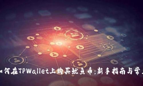 详解如何在TPWallet上购买鱿鱼币：新手指南与常见问题