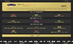 TPWallet如何通过公钥直接转币？详解操作步骤与注