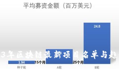 : 2023年区块链最新项目名单与趋势分析