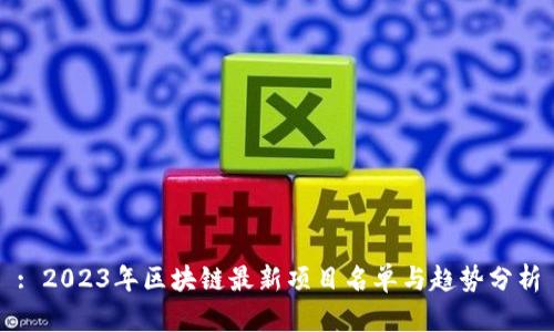 : 2023年区块链最新项目名单与趋势分析