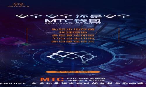 tpwallet 交易记录消失的时间分析与影响因素