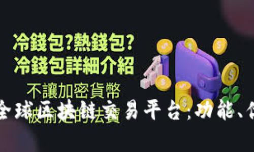 全面解析火币全球区块链交易平台：功能、优势与未来发展