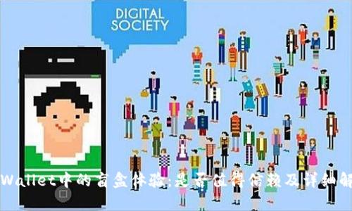 TPWallet中的盲盒体验：是否值得信赖及详细解析