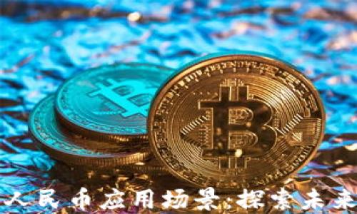 
首个区块链数字人民币应用场景：探索未来金融的变革之路