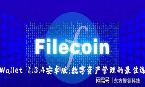 TPWallet 1.3.4安卓版：数字资产管理的最佳选择