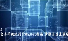 object  ZT交易所提现到TPWallet指南：步骤与注意事