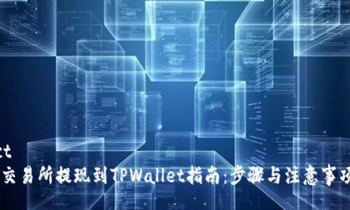 object
  ZT交易所提现到TPWallet指南：步骤与注意事项揭秘
