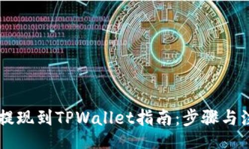 object
  ZT交易所提现到TPWallet指南：步骤与注意事项揭秘