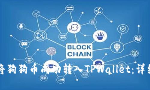 如何将狗狗币成功转入TPWallet：详细指南