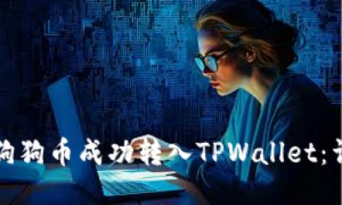 如何将狗狗币成功转入TPWallet：详细指南