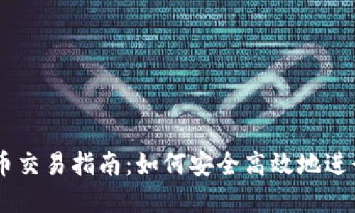 TPWallet人民币交易指南：如何安全高效地进行数字资产交易