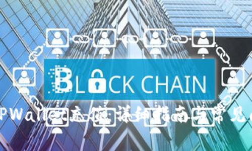 如何向TPWallet充值：详细指南与常见问题解答