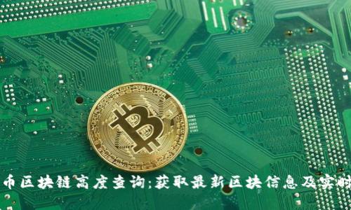 莱特币区块链高度查询：获取最新区块信息及实时动态