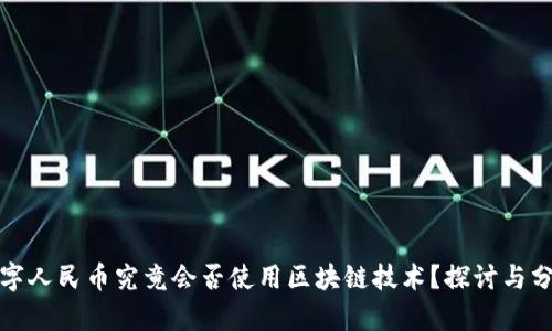 数字人民币究竟会否使用区块链技术？探讨与分析