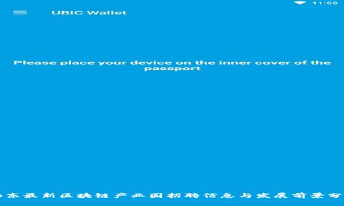 山东最新区块链产业园招聘信息与发展前景分析