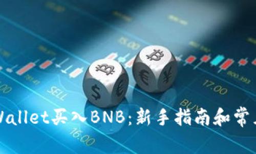 如何在TPWallet买入BNB：新手指南和常见问题解答