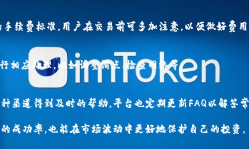   TPWallet项目方滑点设置详解与使用指南 / 
 guanjianci TPWallet, 滑点设置, 加密货币, 交易指南 /guanjianci 

在当前快速发展的区块链和加密货币领域，交易滑点的概念变得越来越重要。尤其是在使用像TPWallet这样的平台时，了解滑点的设置及其对交易的影响，对于用户交易的成功与否至关重要。尤其是在波动较大的市场中，滑点会对交易结果产生显著影响。

什么是滑点？
滑点是指在进行交易时，预期的交易价格和实际成交价格之间的差距。在加密货币市场，价格波动很快，因此滑点现象频繁出现。交易者可能希望以一定的价格买入或卖出资产，但由于市场波动，实际成交价格可能会高于或低于预期价格。这种情况在流通量较小或市场波动较大的交易对中尤为明显。

TPWallet项目方能否设置滑点？
TPWallet作为一个去中心化的钱包与交易平台，其项目方实际上是没有直接控制用户交易的价格的。但是，TPWallet用户在设定交易时可以自己选择滑点容忍度，从而对交易的成功率和价格波动进行一定的管理。用户可以在交易界面上手动设置滑点，比如设置为1%、2%等.

如何在TPWallet上设置滑点？
在TPWallet进行交易时，用户可以在交易页面找到“滑点”，通常是在交易详细信息的设置区域。用户可以根据自己的交易策略和市场情况选择适当的滑点百分比。一般情况下，滑点越高，交易的成功率越大，但也意味着价格风险越高。用户需要在这两者之间找到合适的平衡点。

滑点设置的重要性
滑点设置对于保证交易的顺利进行至关重要。如果用户对滑点选择过低，可能会导致订单无法成交，尤其是在市场波动剧烈的情况下。而过高的滑点又会使得交易价格没有预期的那样好。因此，理解滑点的设置不仅帮助用户更有效地进行交易，也能提升其资金的使用效率。

滑点与市场波动的关系
市场波动是影响滑点的重要因素之一。当市场出现剧烈波动，交易的供求关系会变化得很快，导致实际成交价格远离预期买入或卖出的价格。因此，在波动性大的市场中，合理设置滑点可以提高用户的成功交易率。

滑点对交易策略的影响
不同的交易策略对滑点的要求也不同。例如，日内交易者可能希望在短时间内以最小的滑点完成多次交易，而长线投资者可能会更愿意接受较大的滑点以确保交易的执行。在制定交易策略时，考虑滑点因素对于达成交易目标非常关键。

总结与建议
滑点是加密货币交易中不可忽视的因素，而合适的滑点设置则能帮助用户更好地管理风险与收益。TPWallet为用户提供了设定滑点的灵活性，鼓励用户根据自身的交易情况进行调整。在开始交易之前，用户应仔细评估市场条件及自己的交易策略，以便在TPWallet上取得更好的交易效果。

相关问题解答

1. TPWallet支持哪些交易对？
TPWallet对众多的加密货币交易对进行支持。用户可以在其平台上进行各类主流货币与新兴代币之间的交易。要明确特定的交易对是否支持，一般可以通过平台的公告或官方文档得知。

2. TPWallet如何确保交易安全性？
TPWallet在交易的安全方面采取了多重措施，包括使用高标准的加密技术、定期的安全审核以及智能合约的审计。平台鼓励用户增强自身的安全意识，并时刻关注交易过程中的安全风险。

3. 如何选择在TPWallet上进行交易的最佳时机？
选择最佳交易时机需综合考虑市场趋势、历史价格图表、及个人的交易策略。许多交易者会使用技术分析工具帮助自己判断何时入场或出场，同时市场的新闻事件也能够对价格产生影响，交易者应保持敏感并灵活应对。

4. TPWallet的交易手续费是多少？
TPWallet的交易手续费根据具体的交易对及网络情况有所不同。通常情况下，交易平台会在其官方网站上明确列出相关的手续费标准，用户在交易前可多加注意，以便做好费用计算。

5. 如何处理TPWallet上的交易失败？
交易失败可能是由于多种原因引起的，如滑点过低、网络拥堵等。用户在交易失败后应及时查看失败的原因，并根据提示进行相应处理，比如调整滑点、检查网络等。

6. TPWallet的用户支持如何？
TPWallet提供了各种形式的用户支持，包括在线帮助文档、社群论坛和客服系统。用户在使用中遇到问题时，可以通过这几种渠道得到及时的帮助，平台也定期更新FAQ以解答常见问题。

综上所述，TPWallet的滑点设置固然重要，而用户在进行交易前，了解和掌握相关的各项内容与技能，不仅有助于提高交易的成功率，也能在市场波动中更好地保护自己的投资。