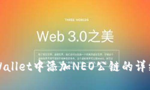 在TPWallet中添加NEO公链的详细指南