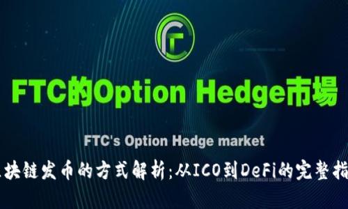 区块链发币的方式解析：从ICO到DeFi的完整指南