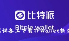 如何在苹果设备上下载TPWallet软件：详细指南