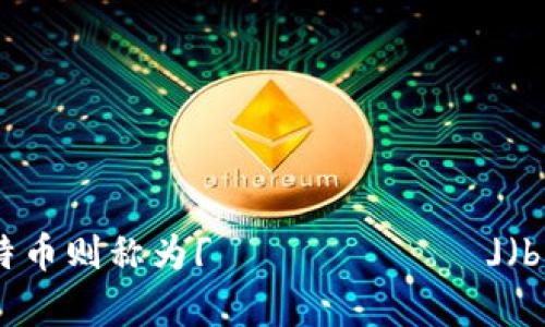 区块链在日语中称为「ブロックチェーン」（burokku chēn），而比特币则称为「ビットコイン」（bittokoin）。如果你有其他关于区块链或比特币的疑问，可以随时问我！