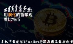 手机下载安装TPWallet受限原因及解决方案