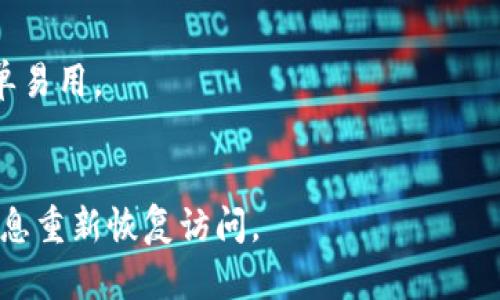   如何安全查询TPWallet官方网址及使用指南 / 

 guanjianci TPWallet, 官方网址, 查询安全, 数字钱包 /guanjianci 

什么是TPWallet？
TPWallet是一款数字资产钱包，旨在为用户提供安全、便捷的区块链数字货币存储与管理服务。它支持多种主流数字货币以及基于区块链的资产，用户不仅能方便地进行加密货币的存储、转账和交易，还能参与各类区块链生态中去。TPWallet作为一款多功能的钱包，用户可通过它进行资产的管理、交易，以及获取相关区块链信息。

如何安全查询TPWallet网址？
随着数字资产的普及，对它们的管理需求随之增加，用户对钱包的需求也变得更加迫切。为了安全使用TPWallet，用户需要确认其官方网址。以下是一些查询TPWallet官方网址的建议：
ul
  listrong访问官方网站：/strong首先，最直接的方式是通过搜索引擎输入“TPWallet”进行搜索。在搜索结果中，建议选择官网链接，一般官网的域名会以“https://tpwallet.org”或类似明晰的模式出现。/li
  listrong官方社交媒体：/strongTPWallet通常会在社交媒体平台上发布相关的信息和链接，用户可以通过关注官方Twitter、Facebook或Telegram等获取官网信息，确保信息的真实性。/li
  listrong寻找社区证言：/strong在加密货币社区，用户可以查询到其他用户的使用体验，或加入社区如服务器讨论，以获取TPWallet的官方确认链接。/li
/ul

TPWallet的主要特点是什么？
TPWallet具备多种引人关注的功能，这些功能使其在众多数字钱包中脱颖而出。首先，它支持多种主流币种及其ERC-20代币，用户可以更方便地管理不同的数字资产；其次，它提供了高等级的安全防护，如私钥自控、助记词保管等，使用户资产的安全得到保障。
此外，它还允许用户参与DeFi（去中心化金融）项目，用户可以在钱包内直接参与农耕、流动性挖矿等多种金融活动。TPWallet还具备较强的去中心化特性，保障用户的数据隐私，用户信息不会被收集和利用。最后，TPWallet采用了一体化的设计，用户界面友好，操作流程简单，即使对区块链不太熟悉的用户也能快速上手。

在使用TPWallet时应注意哪些安全事项？
虽然TPWallet提供了一系列的安全措施，但用户在使用数字钱包时仍需保持高度警惕。首先，确保您的设备安全，定期更新操作系统和应用程序，防止恶意软件的入侵。其次，妥善保管助记词和私钥，绝不要将其分享给任何人，更不应该在不安全的地方保存它们。
此外，时常检查钱包的交易记录，若发现异常交易，及时采取措施停止损失。同时，使用复杂的密码并定期更换，避免使用易猜的密码组合。最后，建议用户启用两步验证（2FA）等额外认证方式，提高账户的安全系数。

TPWallet支持哪些数字货币？
TPWallet设计之初就定位于一个多功能的钱包，其支持的数字货币种类也相当丰富。用户可以在TPWallet中存储和管理比特币（BTC）、以太坊（ETH）、瑞波币（XRP）、莱特币（LTC）等多种主流加密货币，同时也支持ERC-20代币，这使得TPWallet适合于多样化的资产管理。
通过TPWallet用户可以随时监控不同资产的实时变化，进行买卖和转账。对于需要参与多种加密货币投资的用户，TPWallet将是一个极好的选择。 TPWallet在多种数字资产间提供方便的操作通道，不仅提高交易效率，也显著提升用户体验。

用户如何获取TPWallet的帮助和支持？
TPWallet平台提供了一系列的客户支持服务，用户可以通过几种方式来获取帮助。首先，TPWallet的官方网站通常会提供 FAQ（常见问题解答）栏目，用户可以在这里找到很多问题的答案。其次，TPWallet也常设有在线客服，用户可以通过邮件、社交媒体或平台内的聊天功能直接提问，获取即时帮助。
而且，TPWallet的社群如Telegram、Discord等，也都是获取支持的好地方，在那里，用户可以与其他使用者交流经验，获取关于钱包和交易的实用信息。这种社区支持对于初学者尤其重要，他们可以通过与其他用户的互动获得更加详细和实战的建议。

TPWallet的未来发展方向是什么？
TPWallet作为区块链数字资产钱包的先驱之一，未来发展方向将在多方面展开。首先，它将继续扩展支持的数字资产范围，以适应加密货币种类日益增多的市场需求。其次，TPWallet计划进一步提高安全性，提升交易速度，增强用户体验，做到在防护和操作之间取得平衡。
同时，TPWallet也将关注DeFi领域，计划在数字钱包中进一步集成更多的金融服务，如去中心化交易所（DEX）功能，以及贷款、借贷等服务，使用户能够通过钱包更全面地参与到区块链生态中去。随着自身技术能力的提升，TPWallet还将探索与其他区块链项目的合作，共同推动区块链技术的发展与普及。

常见问题
h41. TPWallet安全吗？/h4
TPWallet在安全性方面有诸多设计，是行业中公认的较为安全的钱包之一。它采用多种安全技术，包括私钥自控、助记词保护等。另外，它还采用了加密技术来保护用户的数据与资产。建议用户定期更新软件，并妥善保管助记词和私钥。

h42. 如何恢复我的TPWallet账户？/h4
如果您忘记了TPWallet的密码，但仍然保留助记词或私钥，您可以通过这些信息恢复账户。打开TPWallet应用后，选择恢复钱包，然后按提示输入助记词或私钥即可恢复账户。

h43. TPWallet的手续费是怎样的？/h4
TPWallet在进行交易时会收取一定的手续费，这笔费用通常是根据用户交易的网络费用而定。用户在进行转账或交易时可查看交易界面，提前了解手续费的详细信息。

h44. TPWallet支持哪些语言？/h4
TPWallet的界面支持多种语言，并持续在根据用户需求进行更新。用户可以在设置中选择适合自己的语言，使得钱包使用的体验更加顺畅和顺心。

h45. 我能在TPWallet中购买加密货币吗？/h4
TPWallet提供了直接购买加密货币的功能，用户可以通过合作支付渠道直接用法定货币购买数字资产。具体可通过钱包内的购买选项进行，操作简单易用。

h46. 删除TPWallet账户会影响我的资产吗？/h4
如果你选择删除TPWallet账户，而你还没有备份助记词和私钥，那么你的数字资产将无法找回。如果你还有助记词和私钥，删除账户后可根据这些信息重新恢复访问。