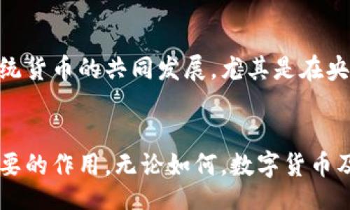 biao ti
区块链技术与数字货币：未来金融革命的核心
/biao ti


区块链,数字货币,加密货币,金融科技
/guanjianci

引言
区块链技术的出现引领了一场金融科技的革命，而数字货币（也称为加密货币）的崛起则是这一革命的核心表现。数字货币不仅仅是对传统货币的一种革新，更是对整个金融体系的重新构建。本文将详细探讨区块链技术与数字货币的关系，以及它们howоват可以改变我们的金融未来。

区块链技术是什么？
区块链是一种分布式账本技术，其核心思想是在网络中的所有参与者之间共享和同步一个完整、透明且不可篡改的交易记录。每一个区块包含了一系列的交易信息，并且通过密码学的技术与前一个区块相连，从而形成一条链式结构。
区块链的特点包括去中心化、透明性、不可篡改和安全性。这意味着没有任何单一的实体能够控制整个网络，所有参与者都能查看交易记录，从而提高了信任度。此外，一旦交易被记录在区块链中，任何人都无法轻易篡改。

数字货币简介
数字货币是一种基于区块链技术的货币形式，最著名的例子是比特币。数字货币的出现打破了传统货币的界限，它不依赖于中央银行或政府的支持，而是通过一种去中心化的系统进行价值转移和存储。
数字货币的种类繁多，包括比特币、以太坊、瑞波币、莱特币等，它们各具特色，能够满足不同用户的需求。数字货币的流行促进了金融创新，并为全球经济带来了新的机遇。

数字货币与区块链的关系
数字货币实际上是建立在区块链技术之上的应用。区块链提供了一个安全、去中心化的环境，使得数字货币能够实现快速、低成本的交易。没有了银行的中介，用户可以直接进行点对点的转账，极大提高了效率。
此外，区块链技术还能够为数字货币提供验证机制。每一笔交易都需要经过网络中多个节点的确认，从而保证了交易的安全性和合法性。这一机制减少了欺诈行为的发生，增强了用户对数字货币的信任。

数字货币的优势
数字货币的优势主要体现在以下几个方面：
ol
    listrong去中心化：/strong传统的金融系统通常由银行和政府主导，而数字货币通过区块链实现了去中心化，不再依赖单一机构。/li
    listrong低交易成本：/strong数字货币的转账费用通常远低于银行转账，尤其在跨境交易方面，数字货币的优势更加明显。/li
    listrong快速交易：/strong由于没有中介的介入，数字货币的交易可以在几分钟内完成，而传统银行系统可能需要数天时间。/li
    listrong安全性：/strong区块链的加密技术确保了交易信息的安全，用户可以在相对较高的安全环境下进行交易。/li
/ol

数字货币的缺点与挑战
尽管数字货币有许多优势，但它仍面临着一些挑战：
ol
    listrong波动性：/strong数字货币的价格通常非常不稳定，这使得它在作为货币使用时面临挑战，用户可能会对价格波动感到不安。/li
    listrong法律监管：/strong不同国家对数字货币的法律监管政策各不相同，有些国家完全禁止，而另一些国家则在积极推广，这给全球用户的使用带来了困难。/li
    listrong技术障碍：/strong普通用户对区块链和数字货币的理解仍然不足，技术的复杂性可能会导致用户对其使用的抵触。/li
/ol

未来的数字货币发展趋势
未来数字货币将会如何发展？以下是一些可能的趋势：
ol
    listrong融合传统金融：/strong传统金融机构可能会结合区块链技术，推出自己的数字货币，例如央行数字货币（CBDC），这将促进数字货币的正规化。/li
    listrong增加应用场景：/strong随着技术的成熟，数字货币将可能应用于更多的场景，如智能合约、供应链金融等，提高其价值。/li
    listrong法律合规性改善：/strong各国对数字货币的监管政策将进一步明确，促进数字货币行业的健康发展。/li
/ol

常见问题解答

1. 什么是比特币，它的工作原理是什么？
比特币（Bitcoin）是第一种也是最为知名的加密货币，由一个名为中本聪（Satoshi Nakamoto）的人或一个团队于2009年推出。比特币的核心在于其去中心化的特性，没有中央机构来控制它。比特币的工作原理主要依靠区块链技术，用户通过比特币矿工进行交易验证，矿工通过解决复杂的数学问题来获取比特币奖励。这一过程称为“挖矿”。一旦交易被验证，便会记录在区块链上，确保了交易的安全和透明。

2. 数字货币是否安全？
数字货币的安全性主要依赖于区块链技术的加密保护。每一笔交易都需要在网络中的多个节点进行确认，从而避免了单点故障和中心化带来的风险。然而，数字货币钱包本身的安全性也是一个重要考量，用户在管理数字货币时需谨慎选择安全性高的钱包，并保管好私钥。此外，数字货币市场的波动性较大，用户也需有相应的风险意识和管理能力。

3. 如何购买和存储数字货币？
用户可以通过多个平台购买数字货币，包括交易所（如Coinbase、Binance等）和场外交易等。在购买前，用户需了解平台的安全性和声誉。购买数字货币后，用户需要选择一个安全的钱包来存储。钱包分为热钱包和冷钱包，热钱包方便交易但安全性相对较低，冷钱包则是不联网的存储方式，相对安全，适合长期持有。

4. 数字货币可以用于支付吗？
越来越多的商家开始接受数字货币作为支付方式，特别是在科技和金融行业。利用数字货币进行支付的主要优势包括快速交易、低费用及去中心化。然而，由于数字货币的价格波动性较大，有些商家可能对以数字货币定价感到不安。此外，各国的法律法规也对数字货币支付有不同的限制。因此，用户在使用数字货币进行支付时，需要了解当地相关的法律和商家的政策。

5. 区块链技术还有哪些应用？
区块链技术除了在数字货币中的应用外，还可以广泛应用于多个行业。例如，供应链管理可以利用区块链记录每个环节的交易信息，从而提高透明度和效率。医疗行业可以利用区块链保障患者数据的隐私和安全。此外，智能合约在法律、房地产等领域的应用已经开始展现出其潜力，通过编码方式自动执行合约，减少人为干预与成本。区块链还有助于投票系统，确保投票的透明与安全。

6. 将来数字货币会取代传统货币吗？
数字货币是否能够取代传统货币仍然是一个有争议的话题。虽然数字货币在技术和效率上有明显优势，但其波动性及法律政策的不确定性仍然是主要障碍。未来，很有可能是数字货币与传统货币的共同发展，尤其是在央行数字货币（CBDC）逐渐推向市场的背景下，数字货币与传统金融体系的融合可能会加速。另外，人们对数字货币的接受度和理解能力也将影响其在日常交易中的普及程度。

总结
区块链技术与数字货币的结合正在改变传统金融的面貌，尽管面临诸多挑战，但其潜力不容忽视。随着技术的发展与法律政策的逐步完善，数字货币有望在未来的金融体系中发挥越来越重要的作用。无论如何，数字货币及其底层技术的创新将继续推动社会的进步，塑造未来的经济环境。