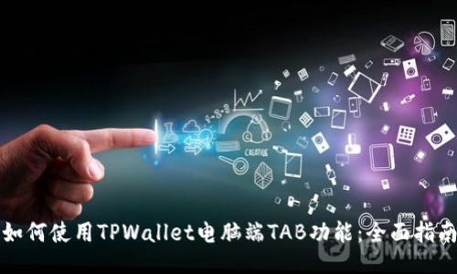 如何使用TPWallet电脑端TAB功能：全面指南