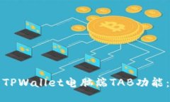 如何使用TPWallet电脑端TAB功能：全面指南