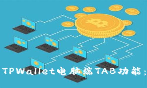如何使用TPWallet电脑端TAB功能：全面指南