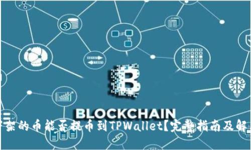 抹茶下架的币能否提币到TPWallet？完整指南及解决方案