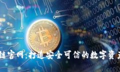 中币区块链官网：打造安全可信的数字资产交易
