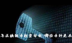 2023年区块链币投资分析：哪些币种更具潜力？