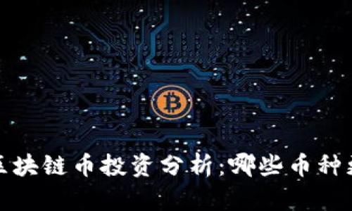 2023年区块链币投资分析：哪些币种更具潜力？